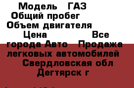  › Модель ­ ГАЗ-3309 › Общий пробег ­ 90 000 › Объем двигателя ­ 4 750 › Цена ­ 587 000 - Все города Авто » Продажа легковых автомобилей   . Свердловская обл.,Дегтярск г.